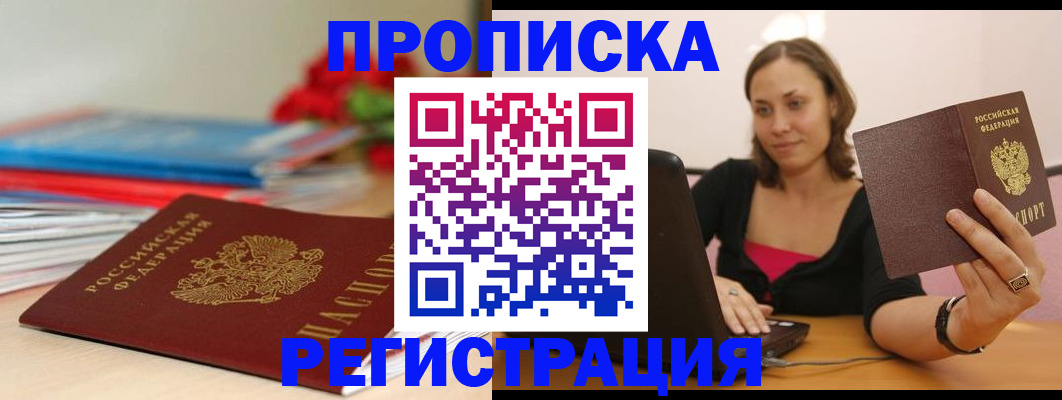 временная регистрация купить в Горняке